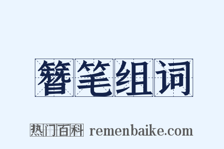 簪笔组词是什么意思的图片